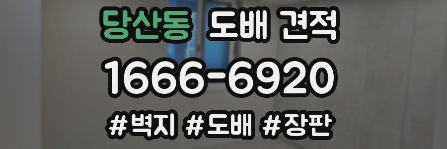 당산동 도배 견적