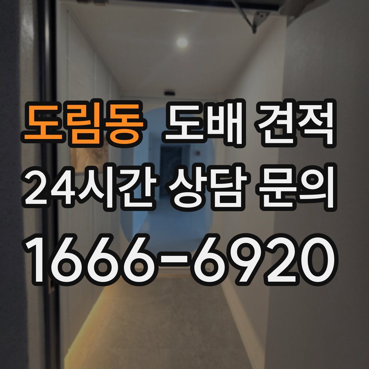 도림동 도배 견적
