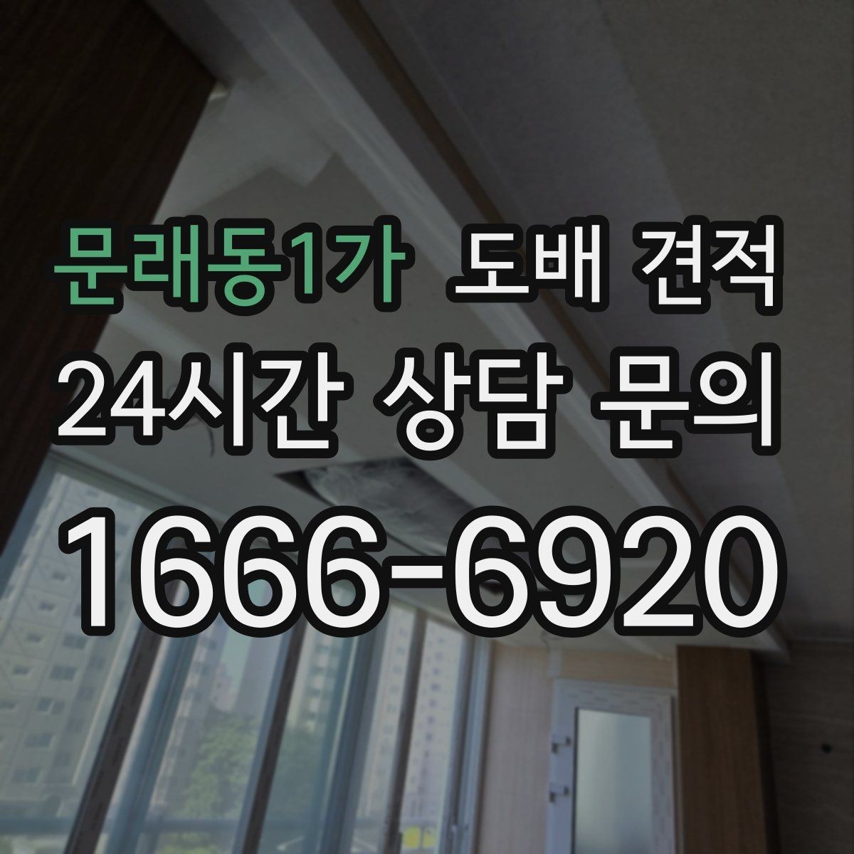 문래동1가 도배 견적 문의 전에 정리하면 좋은 내용