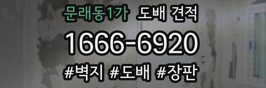 문래동1가 도배 견적
