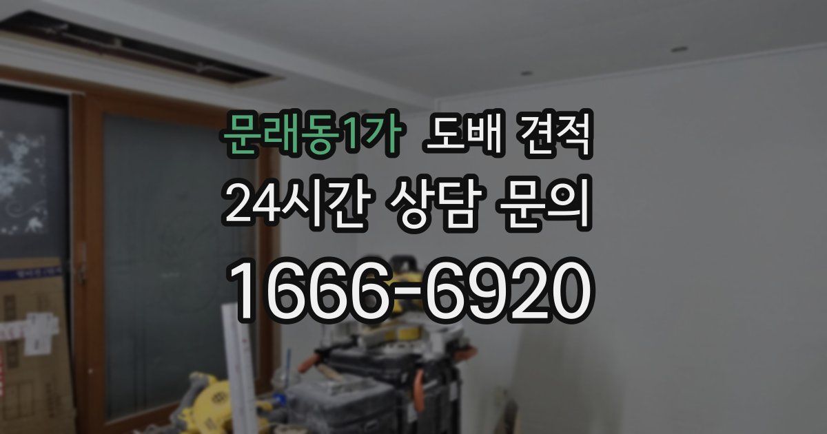 문래동1가 도배 견적