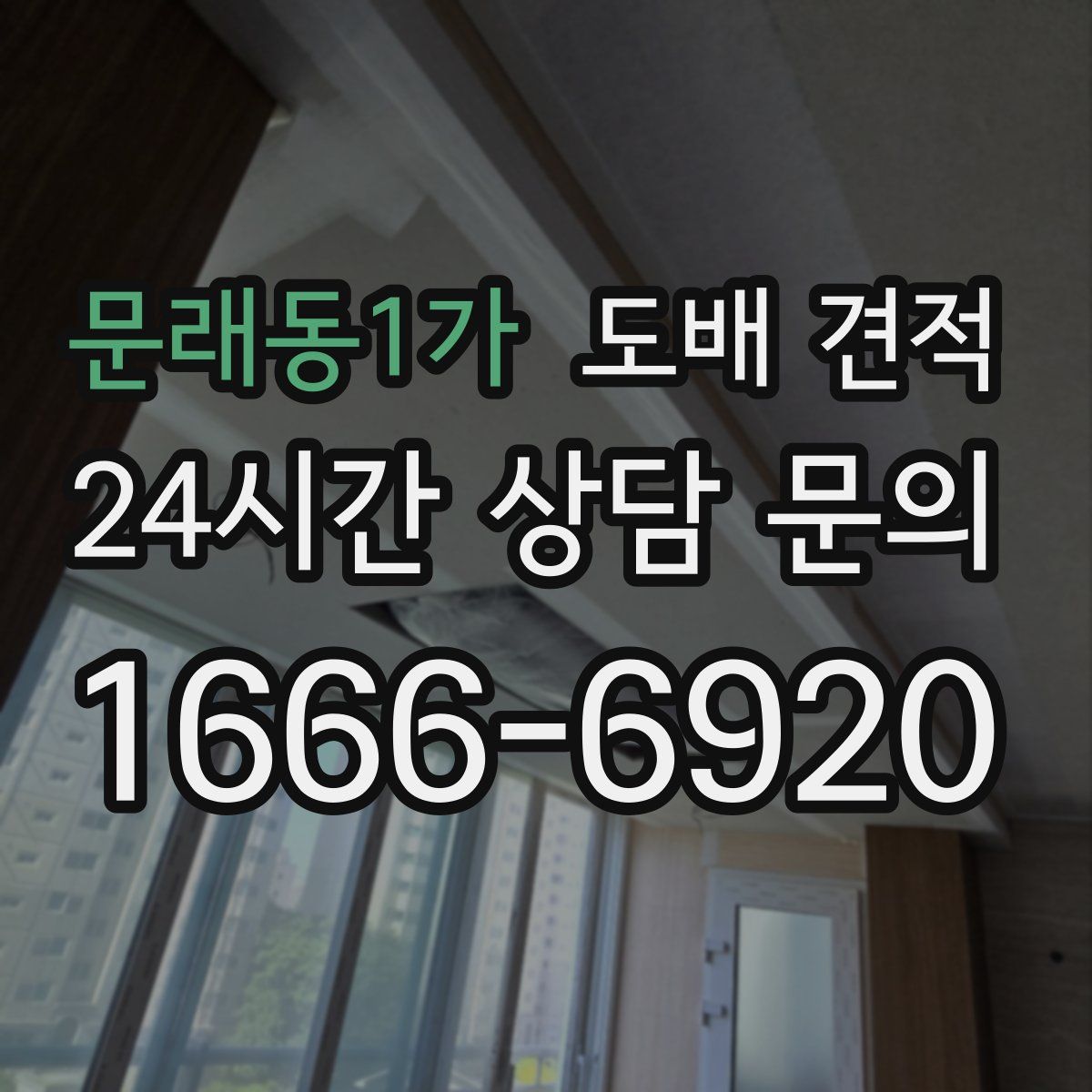 문래동1가 도배 견적