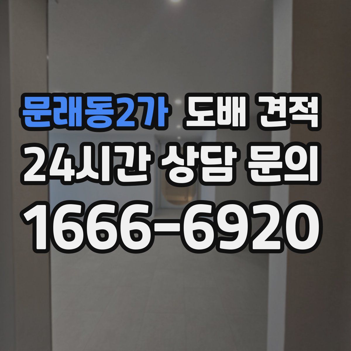 문래동2가 도배 견적
