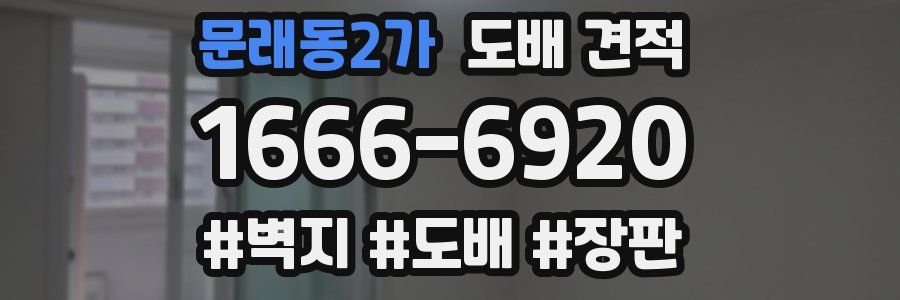 문래동2가 도배 견적