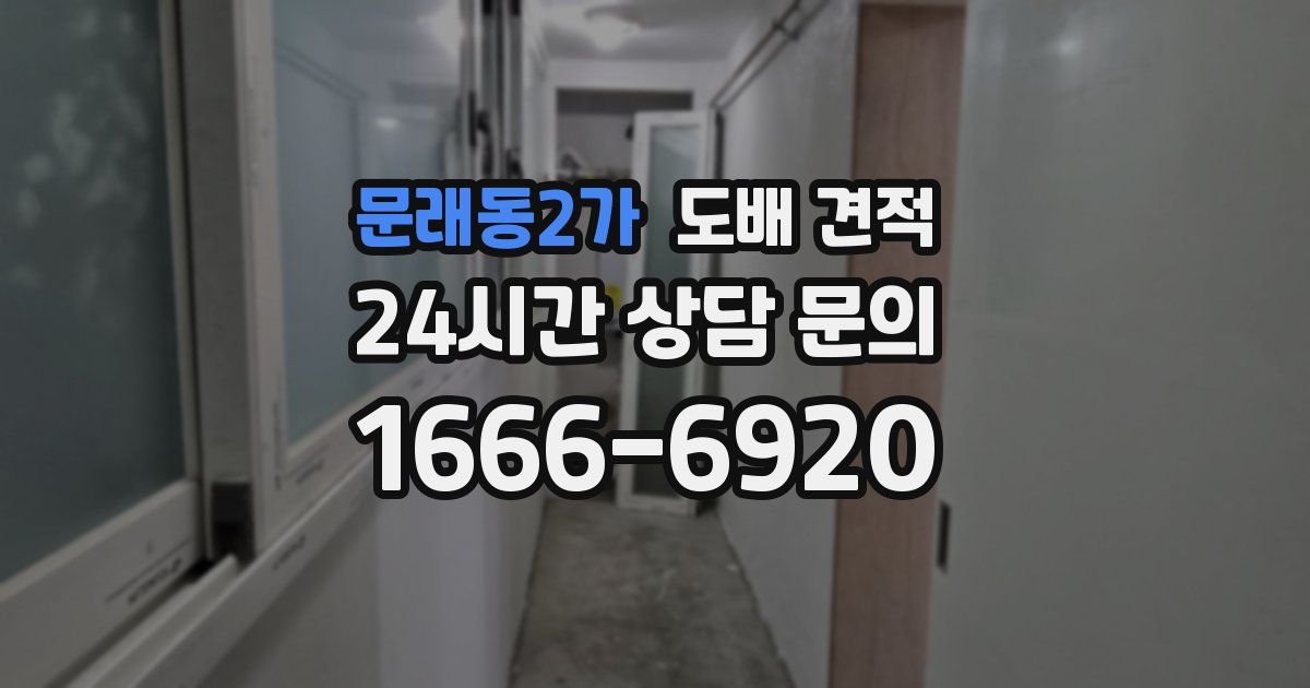 문래동2가 도배 견적