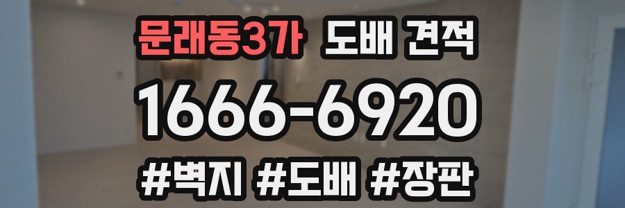 문래동3가 도배 견적