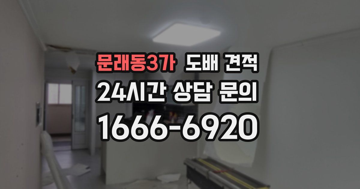 문래동3가 도배 견적