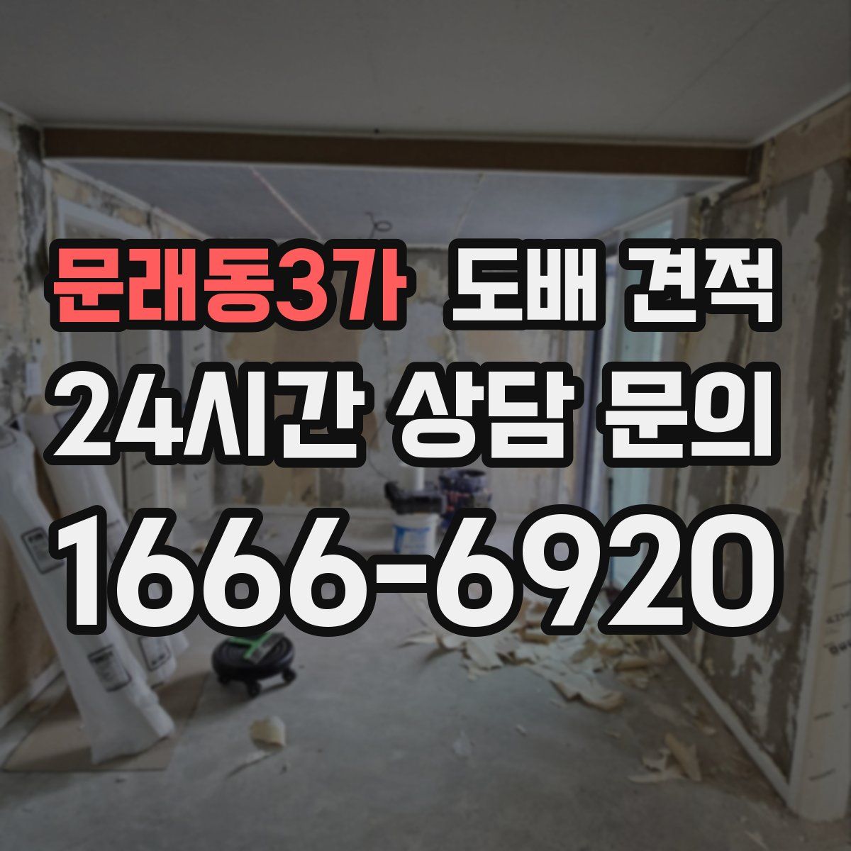 문래동3가 도배 견적