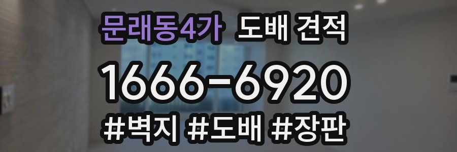 문래동4가 도배 견적