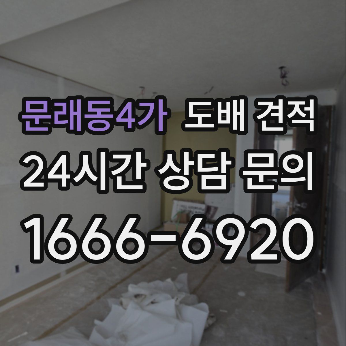 문래동4가 도배 견적