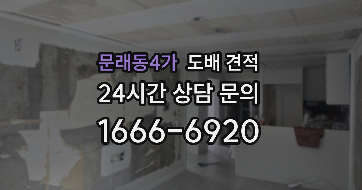 문래동4가 도배 견적