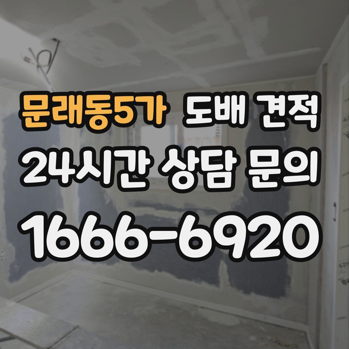 문래동5가 도배 견적 상담 시 자주 묻는 질문 정리