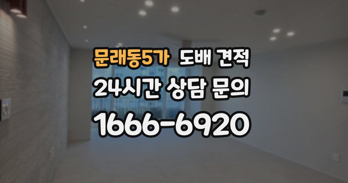 문래동5가 도배 견적