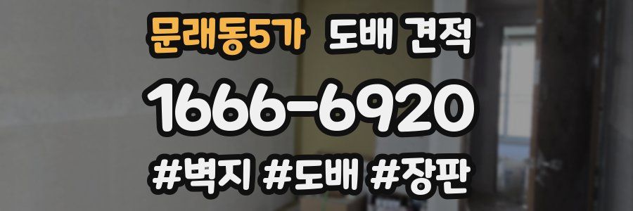 문래동5가 도배 견적