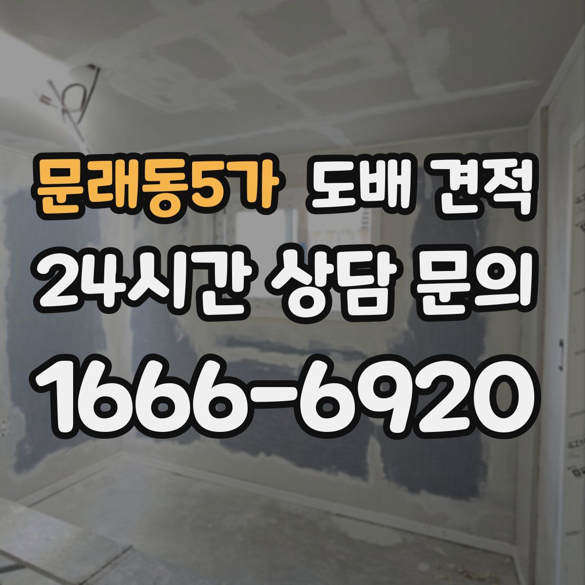 문래동5가 도배 견적