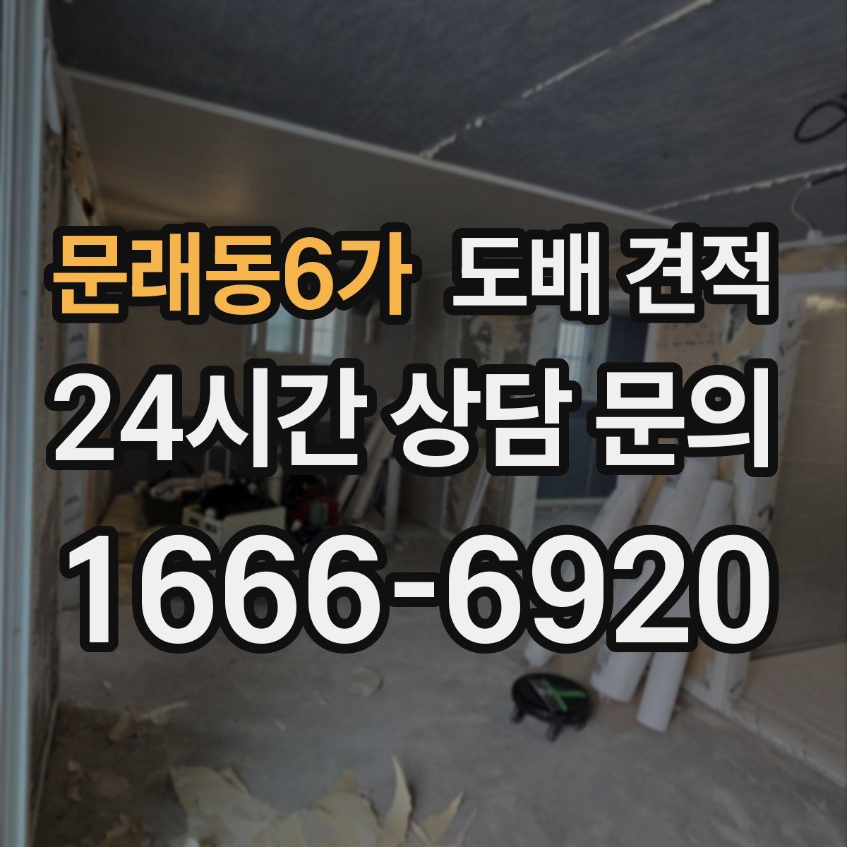 문래동6가 도배 견적