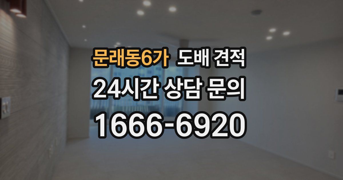 문래동6가 도배 견적