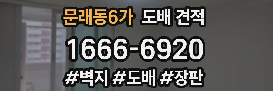 문래동6가 도배 견적