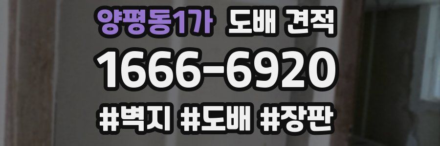 양평동1가 도배 견적