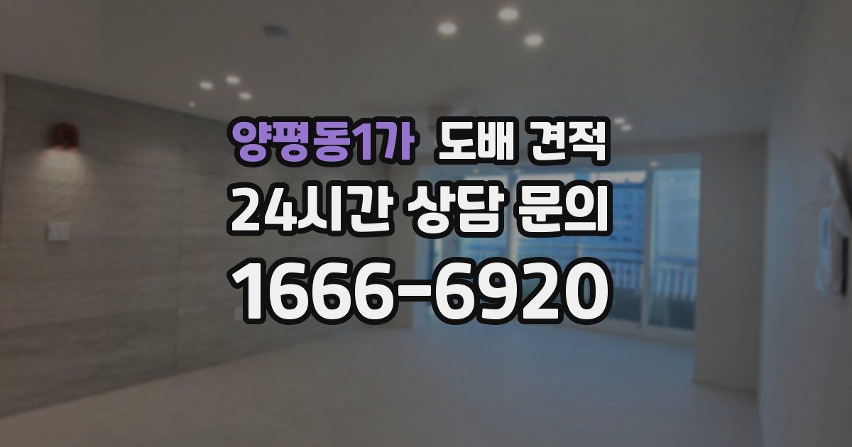 양평동1가 도배 견적