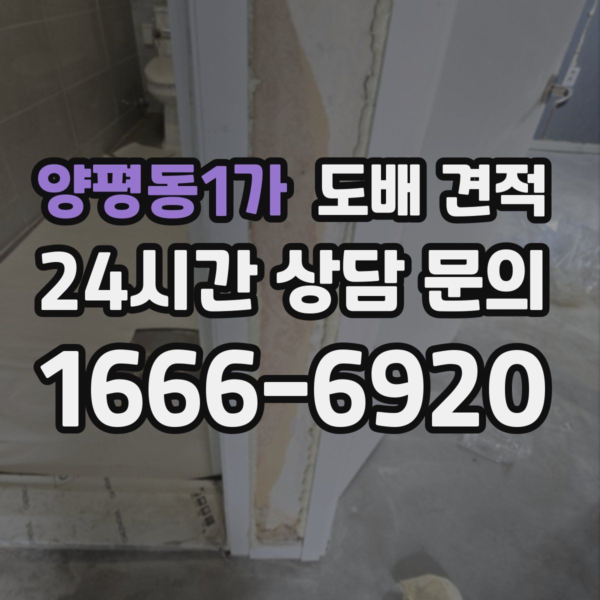 양평동1가 도배 견적