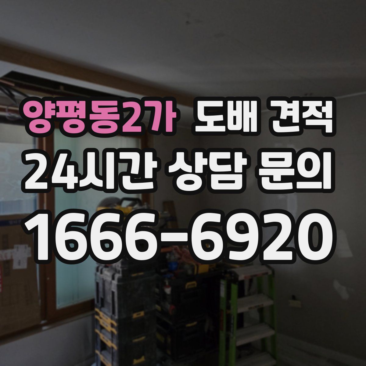 양평동2가 도배 견적