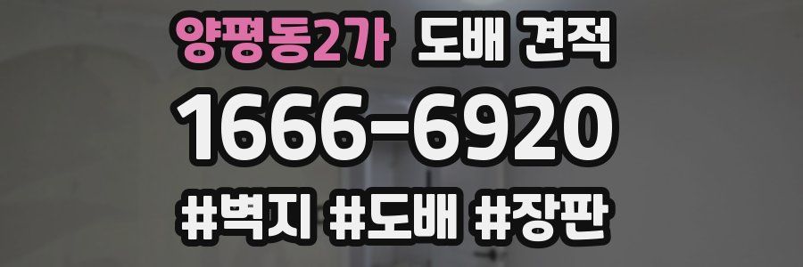 양평동2가 도배 견적