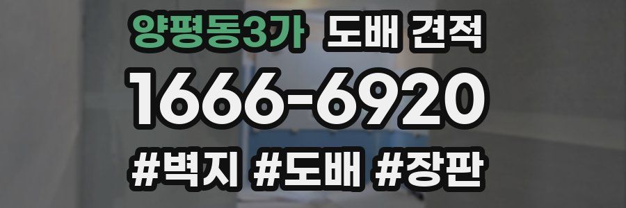 양평동3가 도배 견적