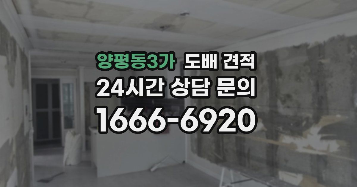 양평동3가 도배 견적