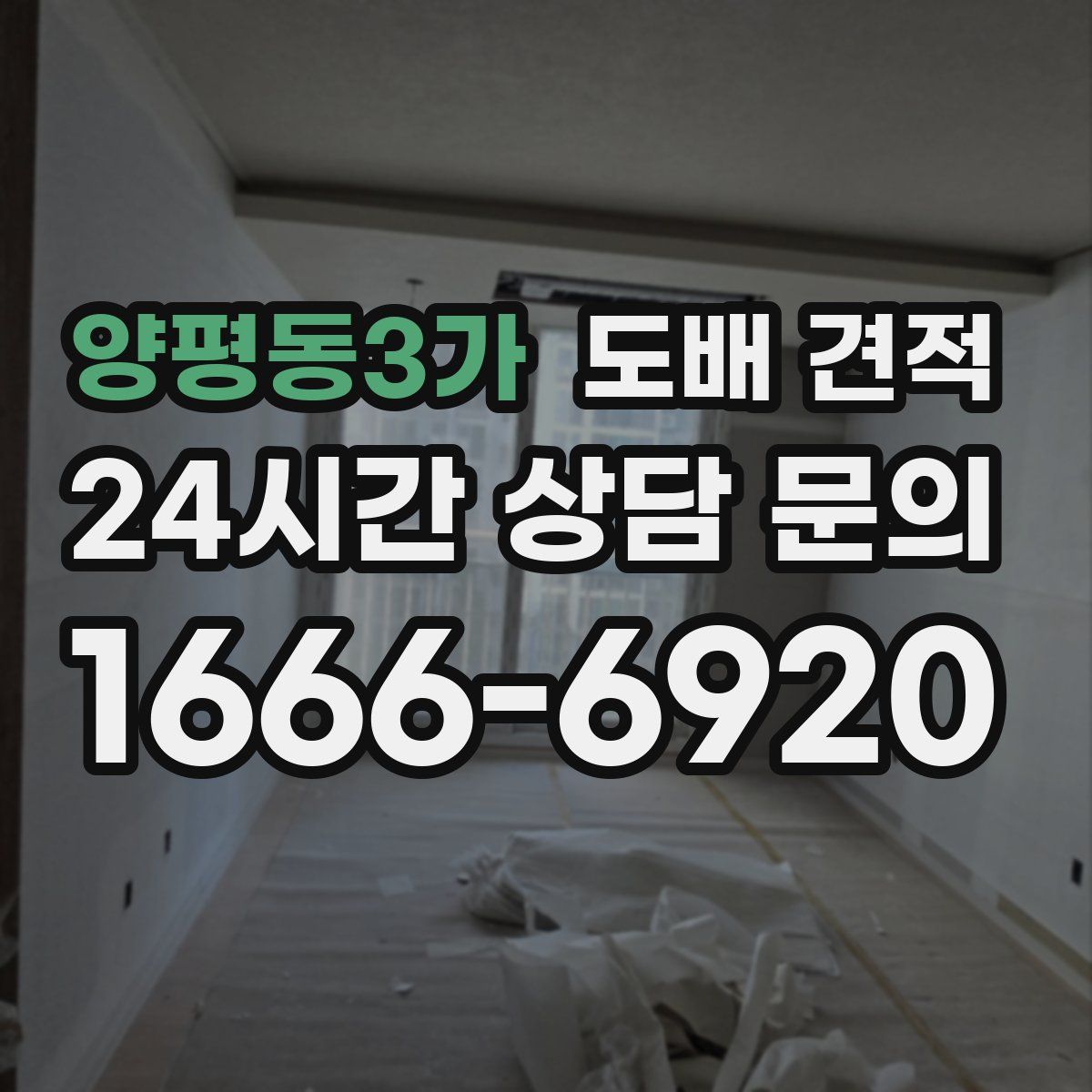 양평동3가 도배 견적