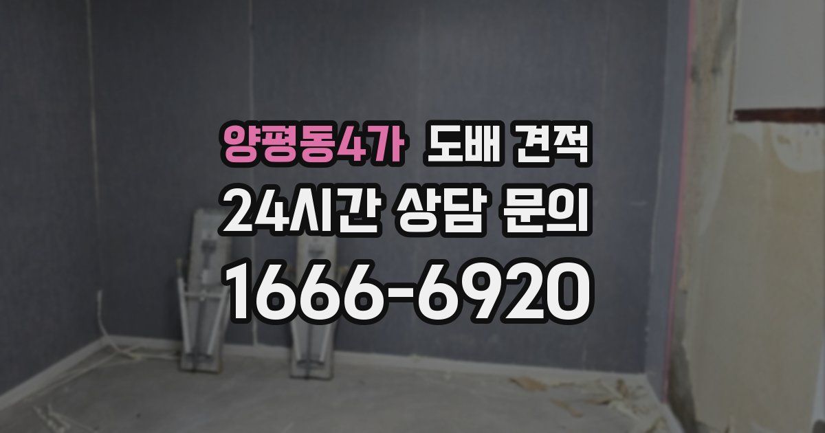 양평동4가 도배 견적