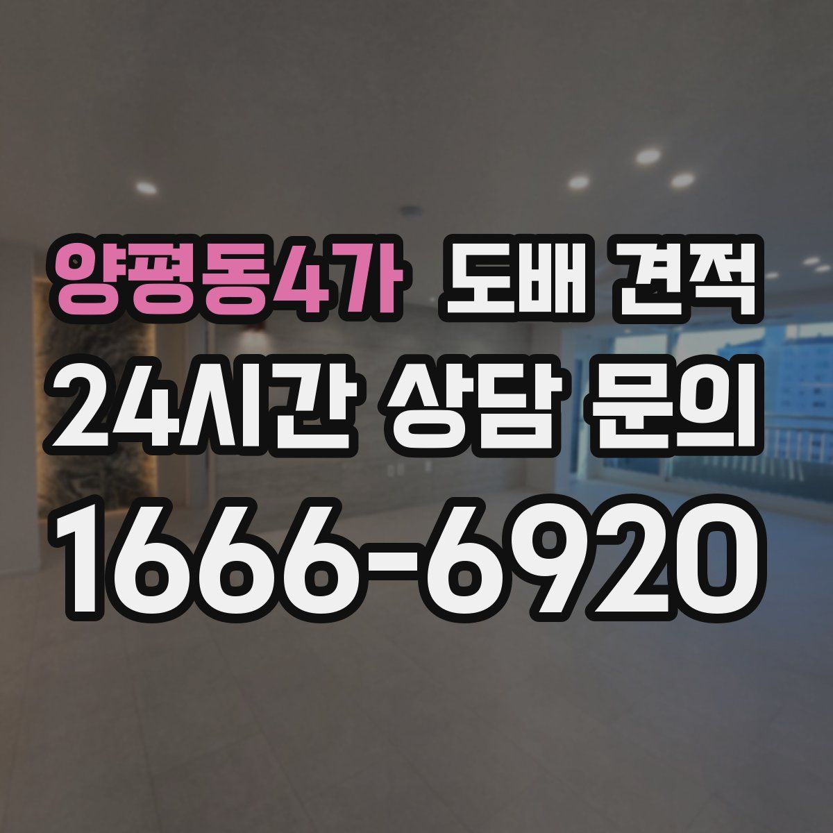 양평동4가 도배 견적
