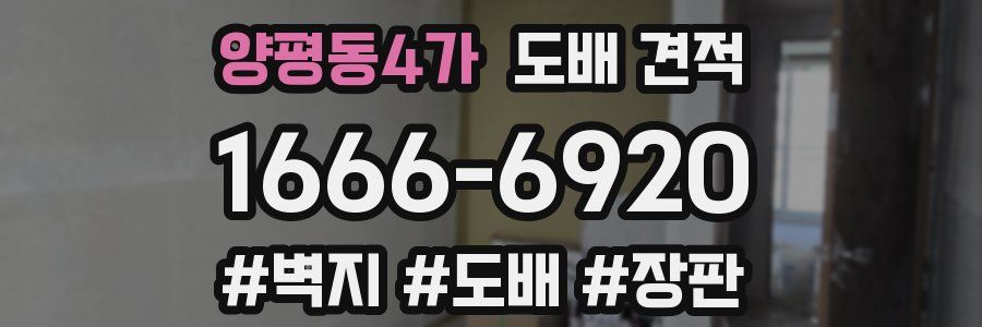 양평동4가 도배 견적