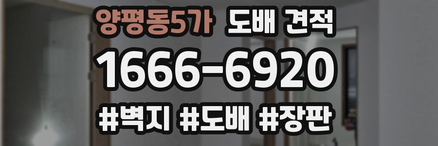 양평동5가 도배 견적