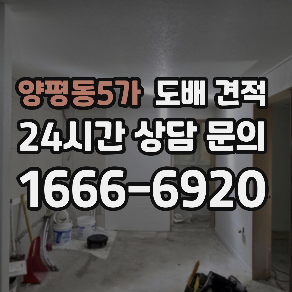 양평동5가 도배 견적