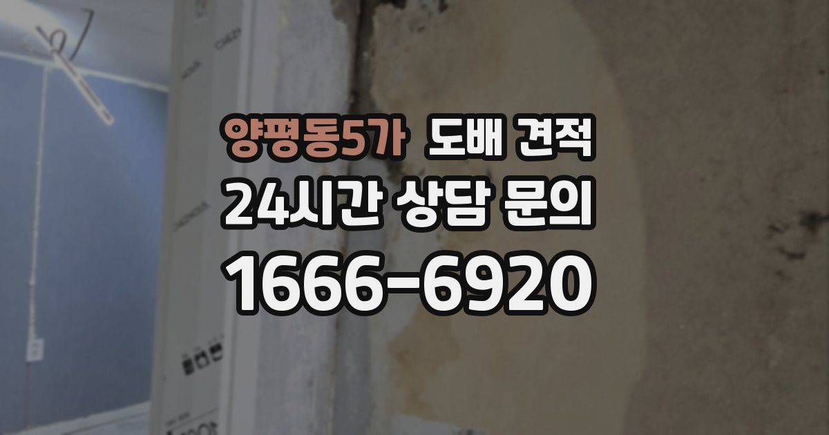 양평동5가 도배 견적