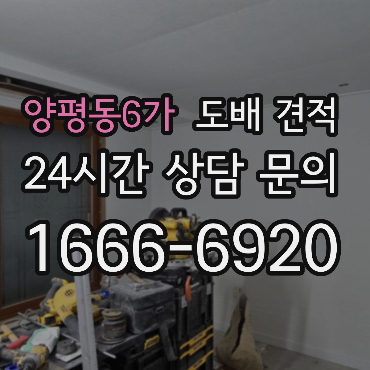 양평동6가 도배 견적