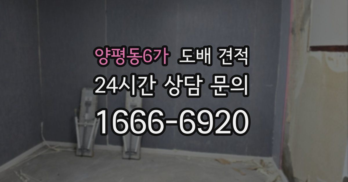 양평동6가 도배 견적