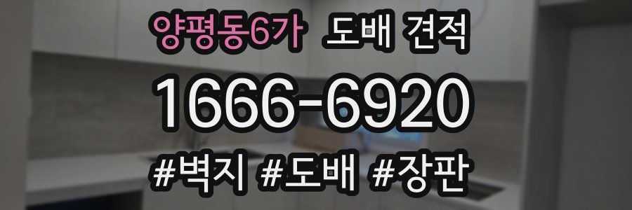 양평동6가 도배 견적