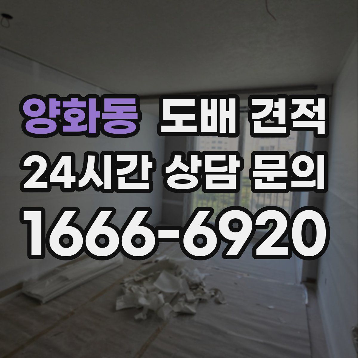 양화동 도배 견적