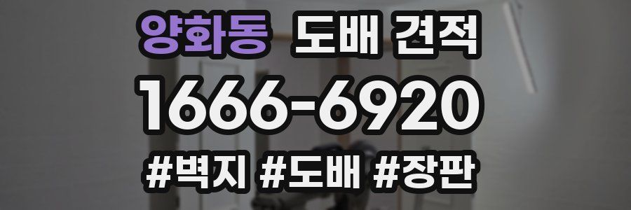 양화동 도배 견적