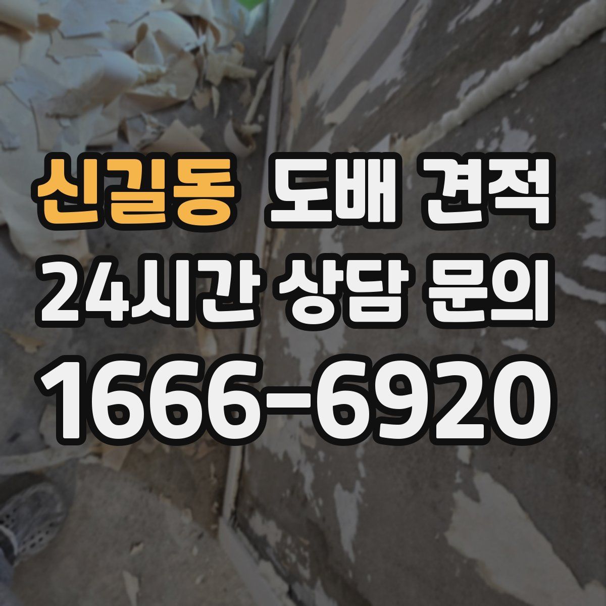 신길동 도배 견적