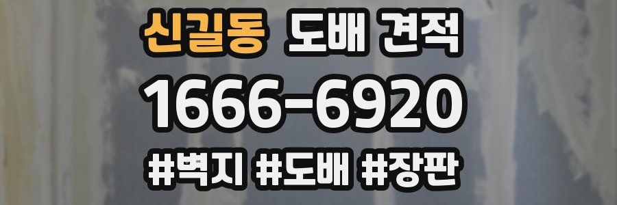 신길동 도배 견적