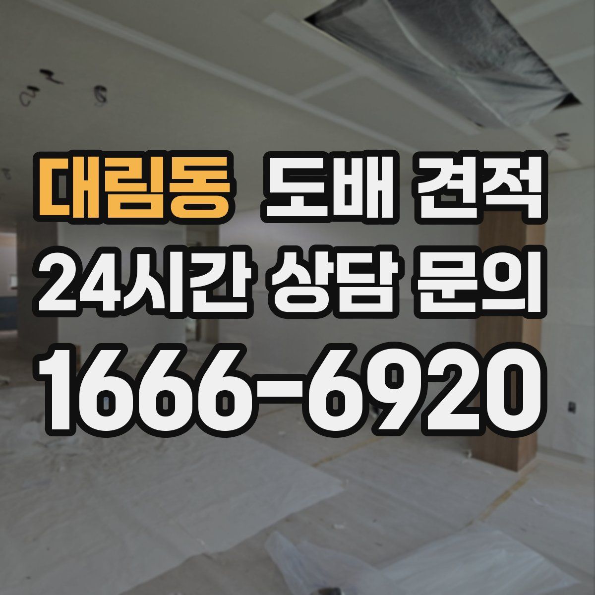 대림동 도배 견적