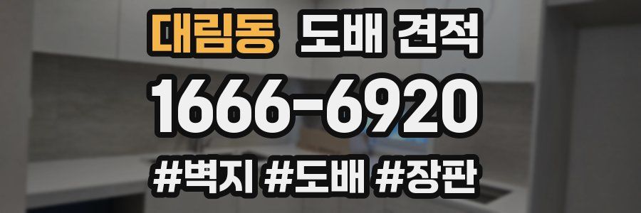 대림동 도배 견적