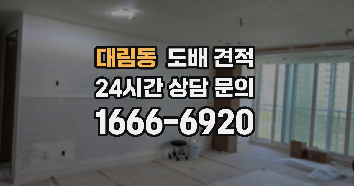 대림동 도배 견적