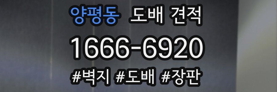 양평동 도배 견적