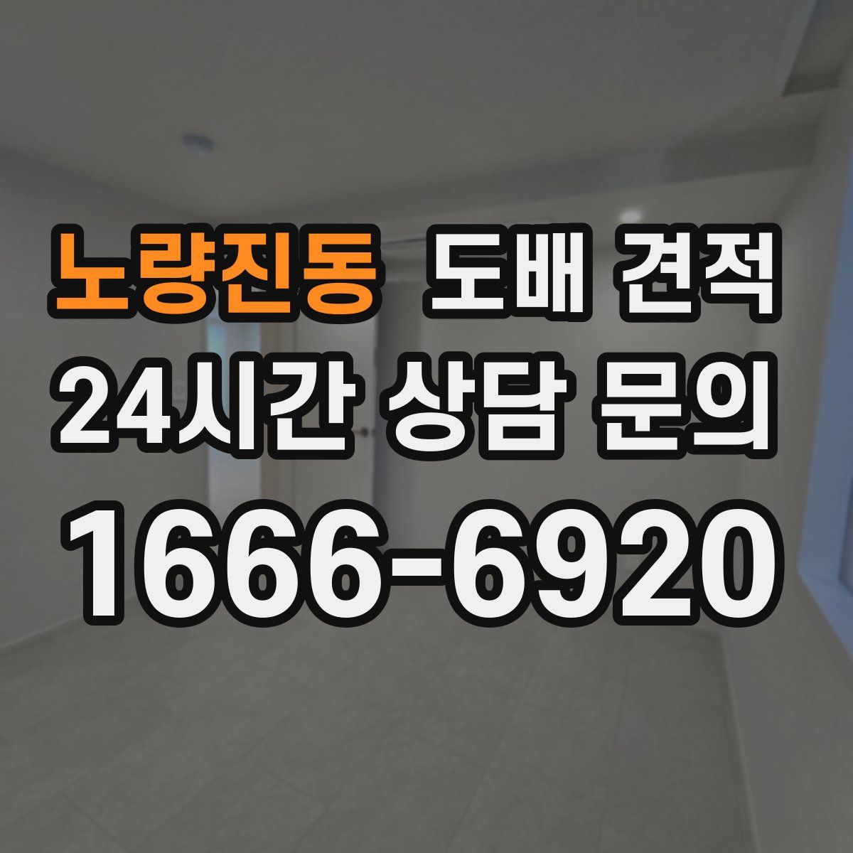 노량진동 도배 견적