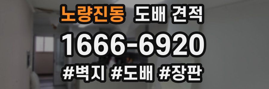 노량진동 도배 견적