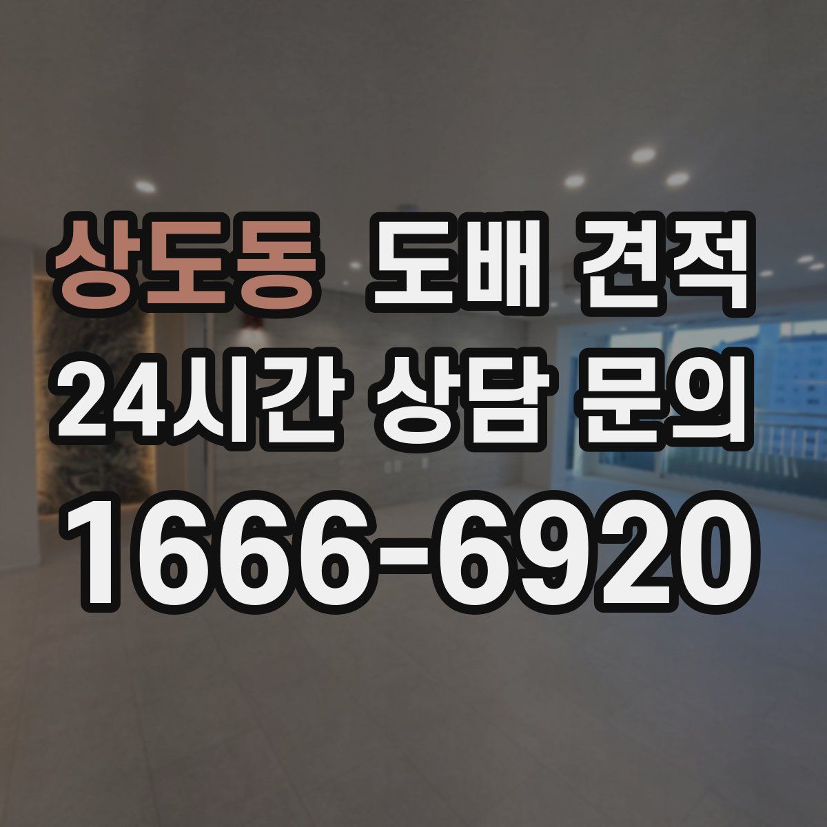 상도동 도배 견적